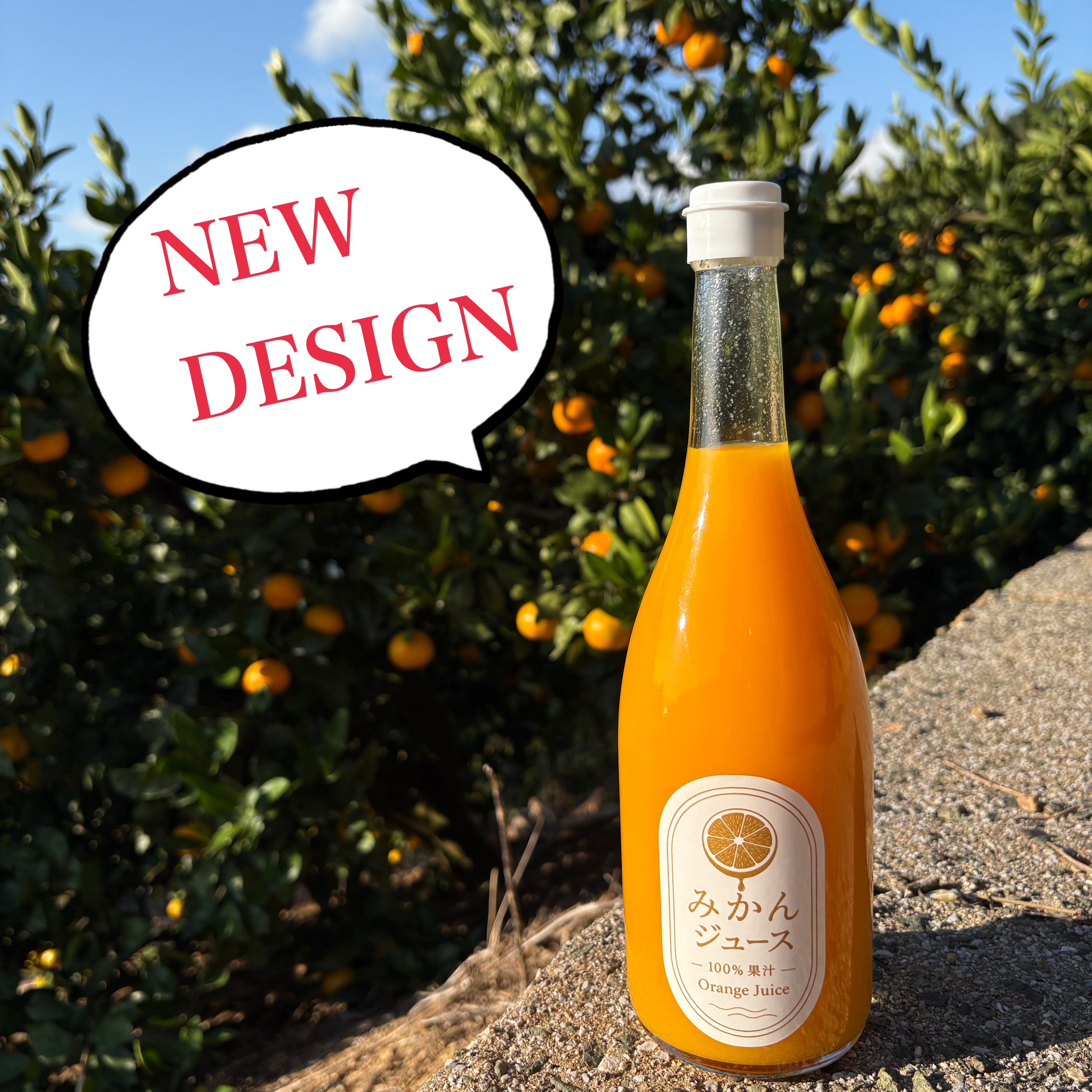 みかんジュースのラベルデザインが新しくなりました！