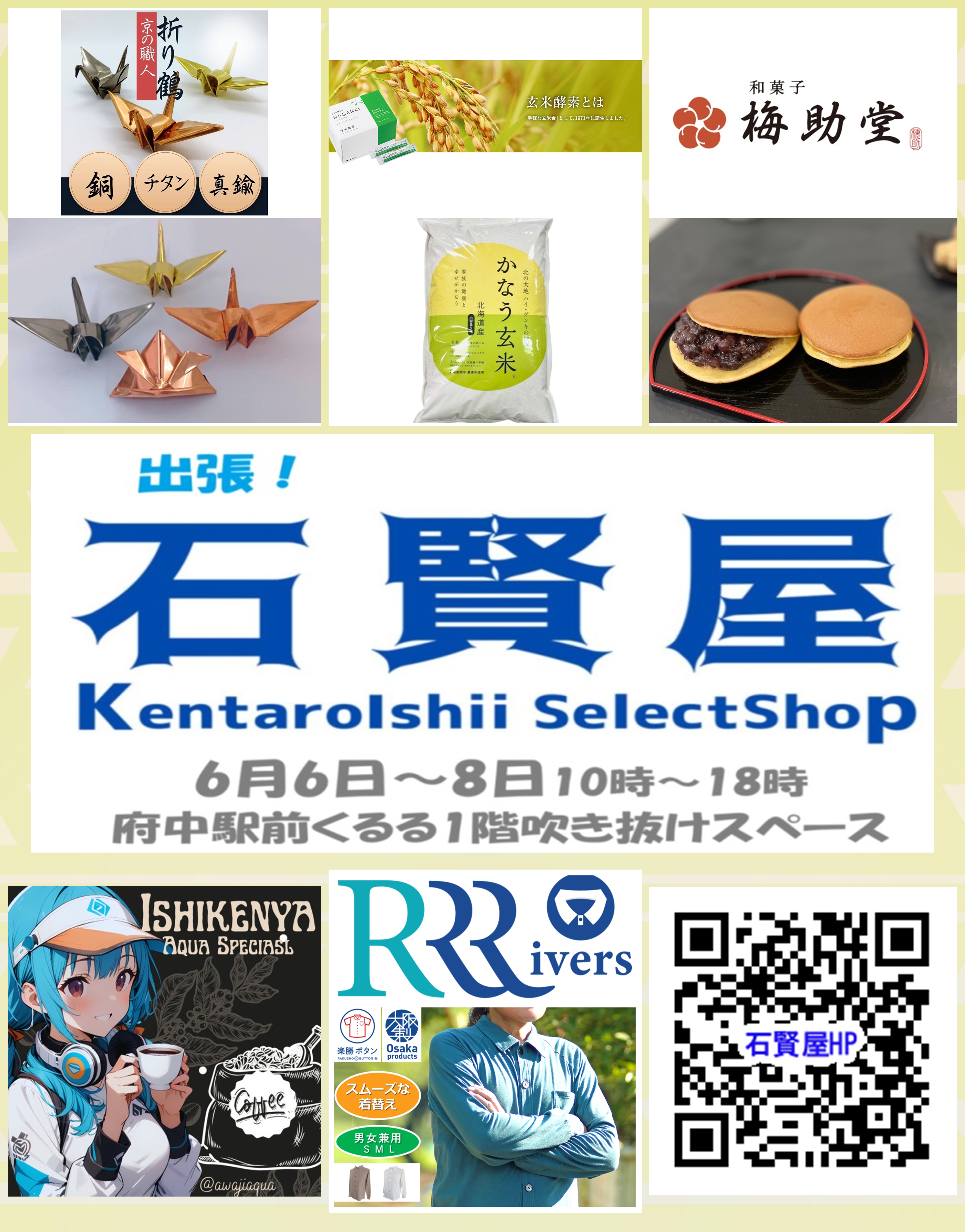 今日から３日間！府中駅前くるる１Fにて出張石賢屋が開店！