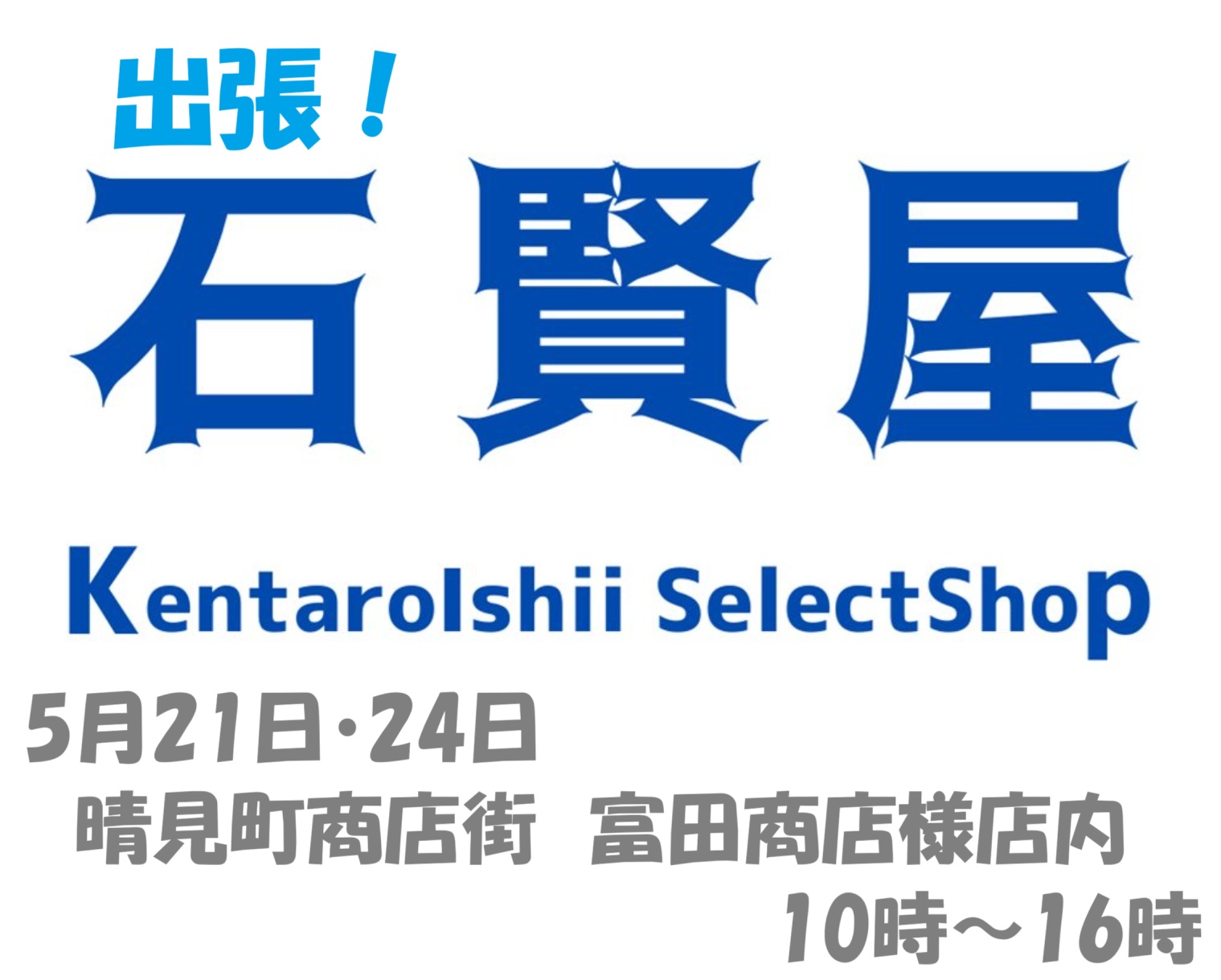 出張！石賢屋　催事出店決定のお知らせ！