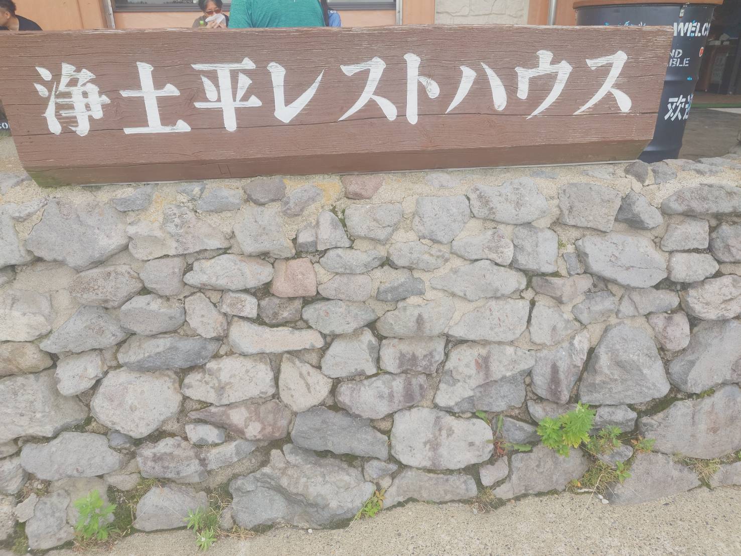 名郷糀屋の甘酒、浄土平で販売中です