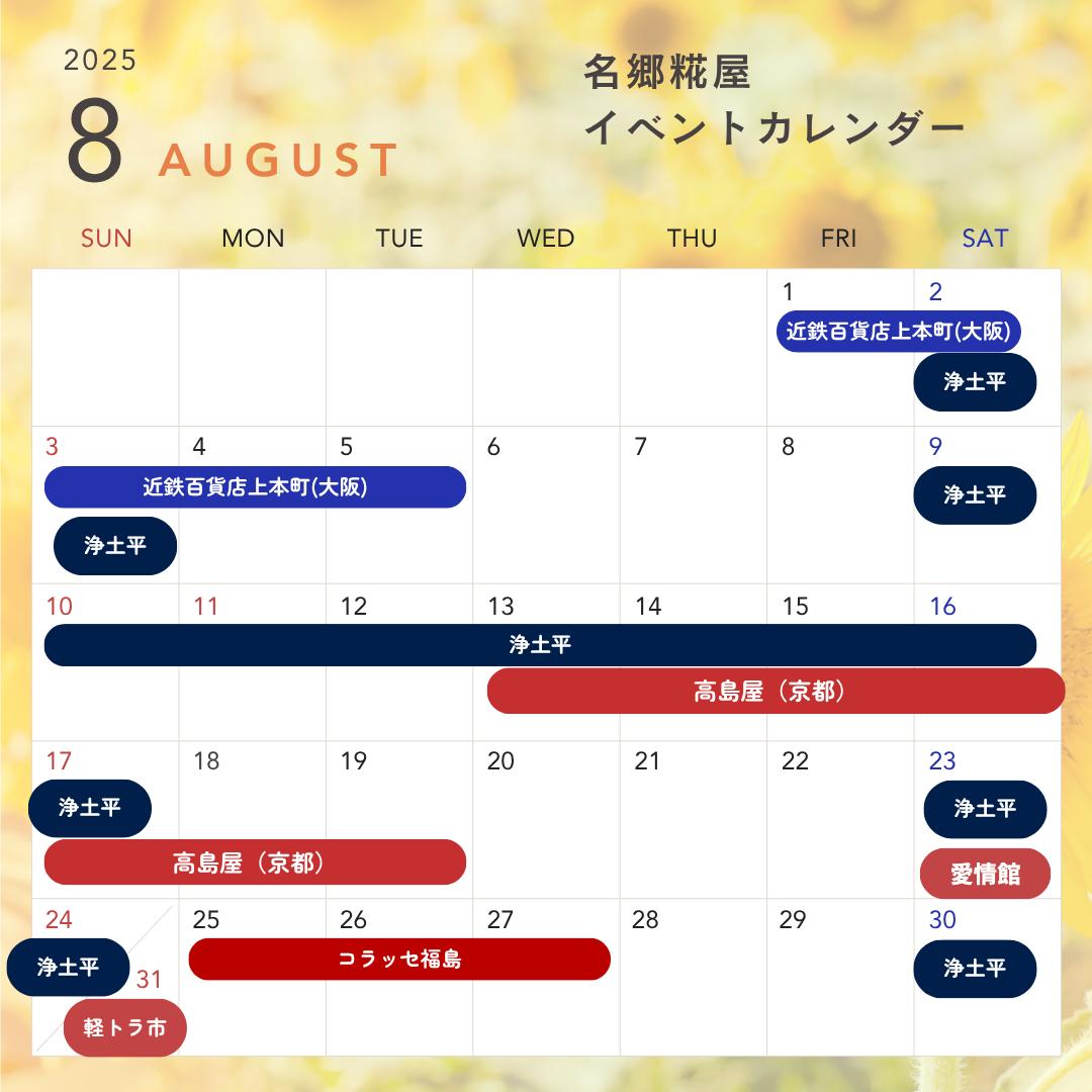 8月の出店予定です！