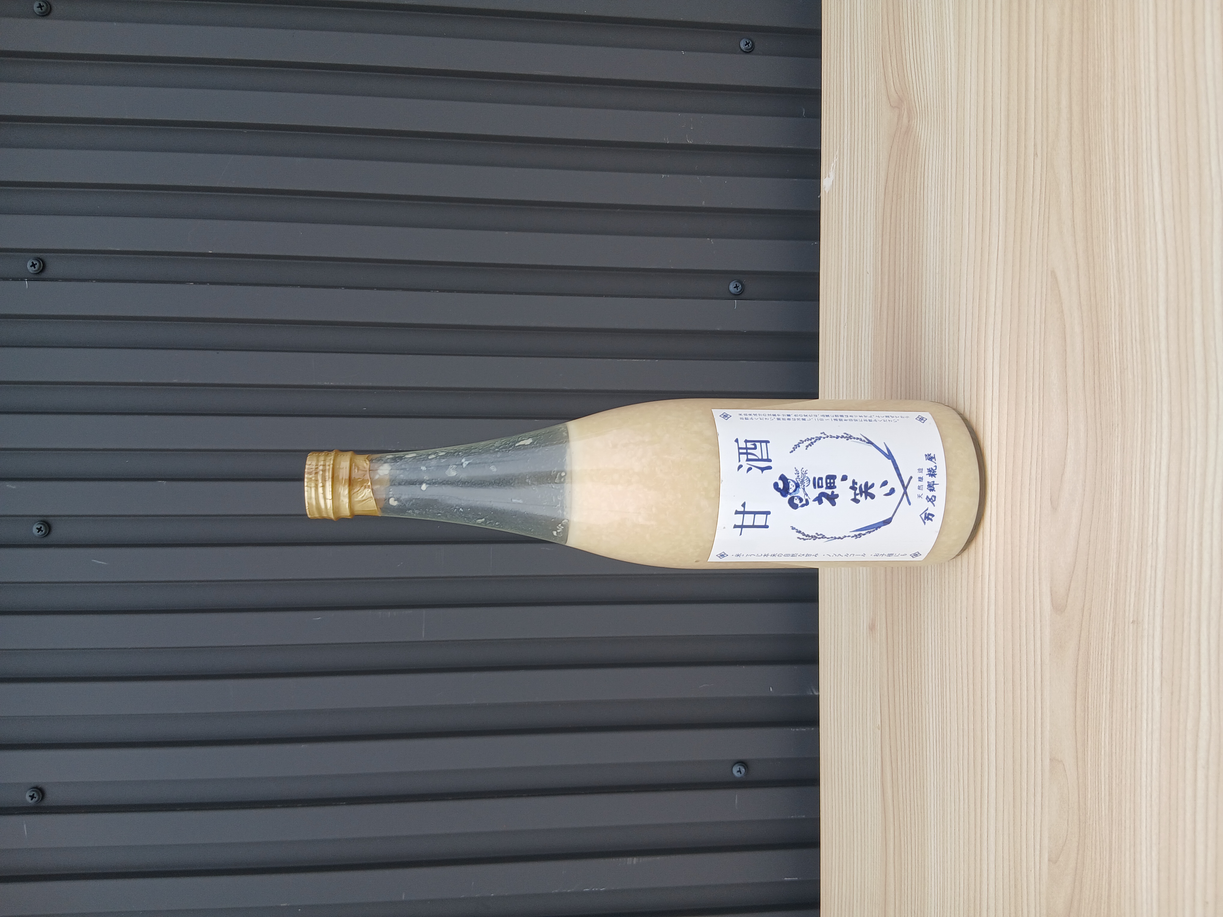 名郷糀屋のぜひ、飲んで欲しい甘酒