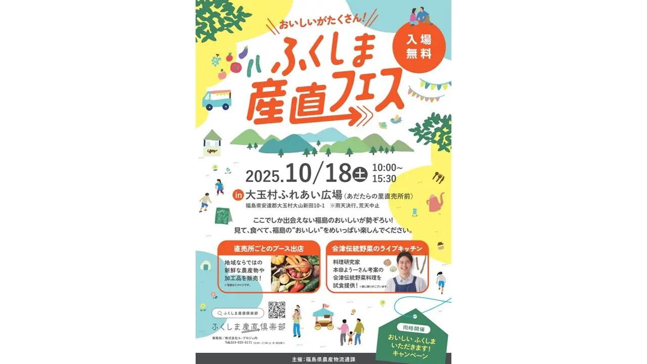 【イベント出店のお知らせ】ふくしま産直フェアに参加します!