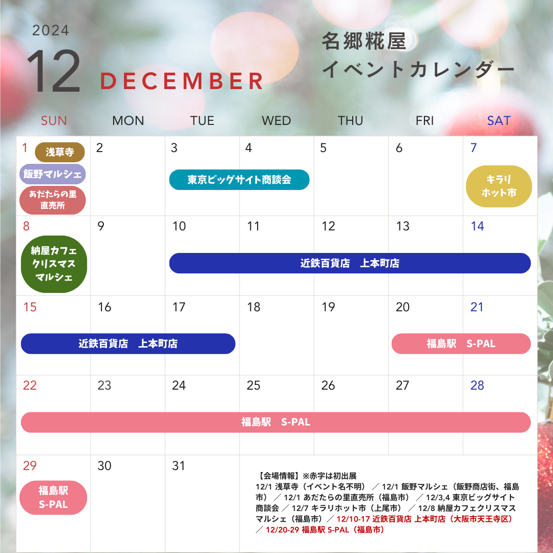2024年12月のイベント情報