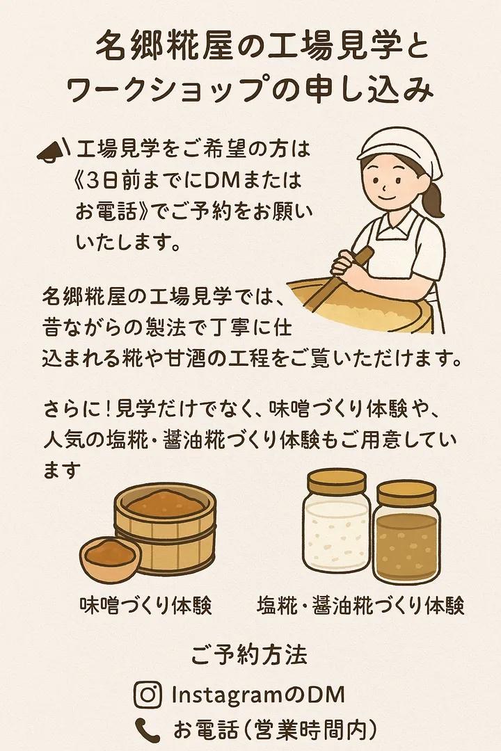 【名郷糀屋からのお知らせ】工場見学＆発酵体験のご案内