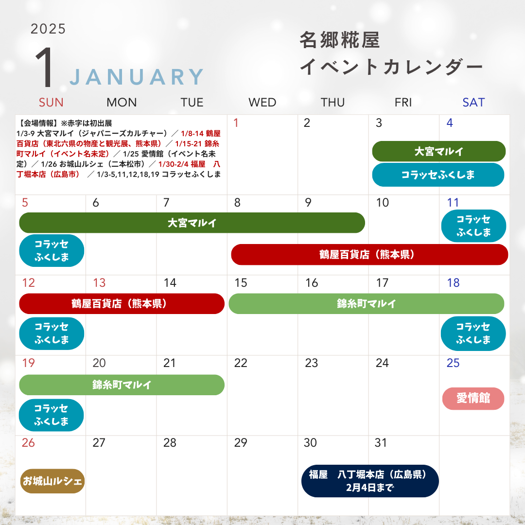 2025年1月のイベント情報