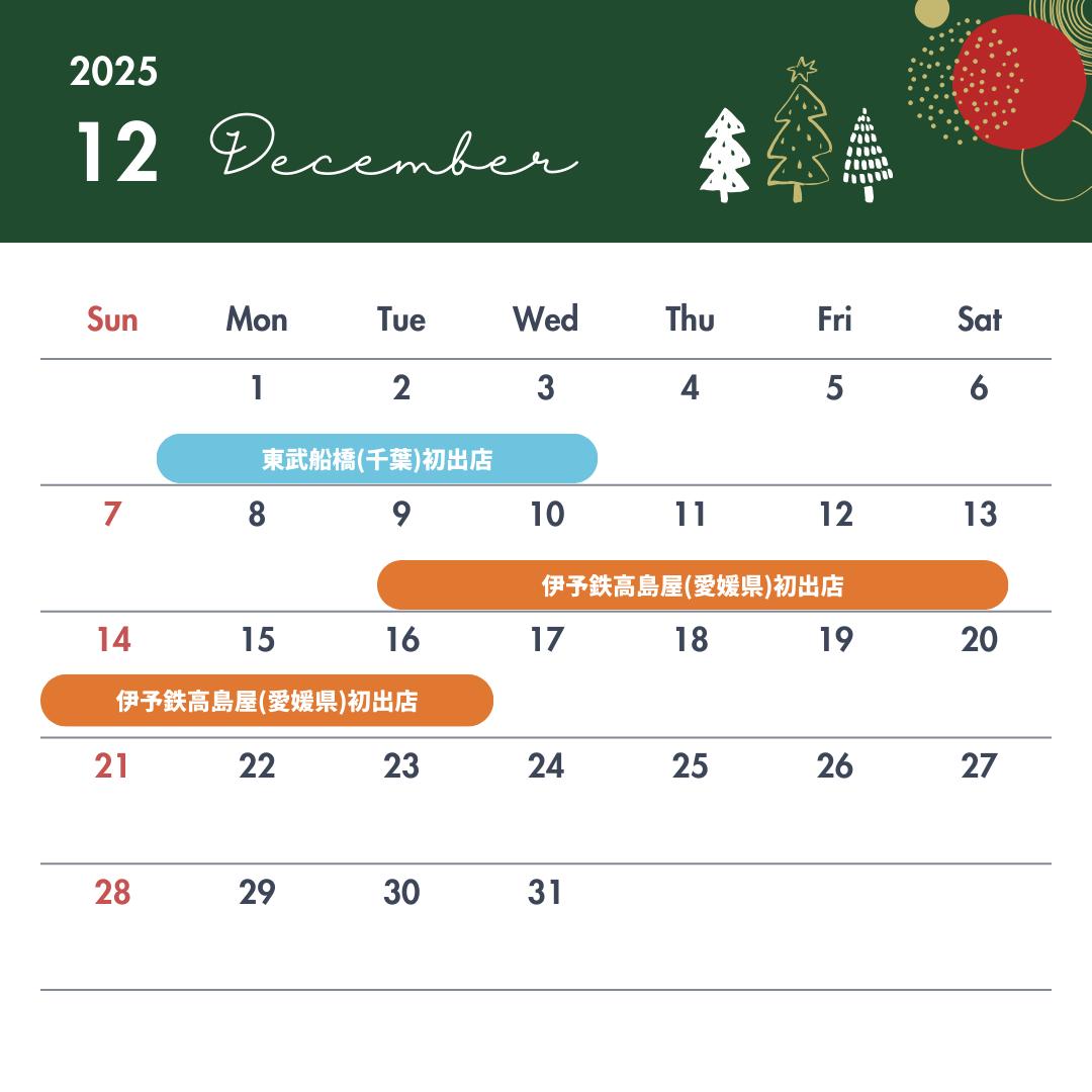 12月の出店予定です