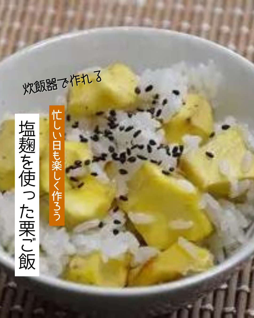 塩麴の香りがふわっと広がる、秋の栗ご飯