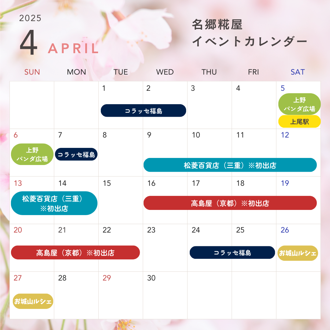 2025年4月のイベント情報