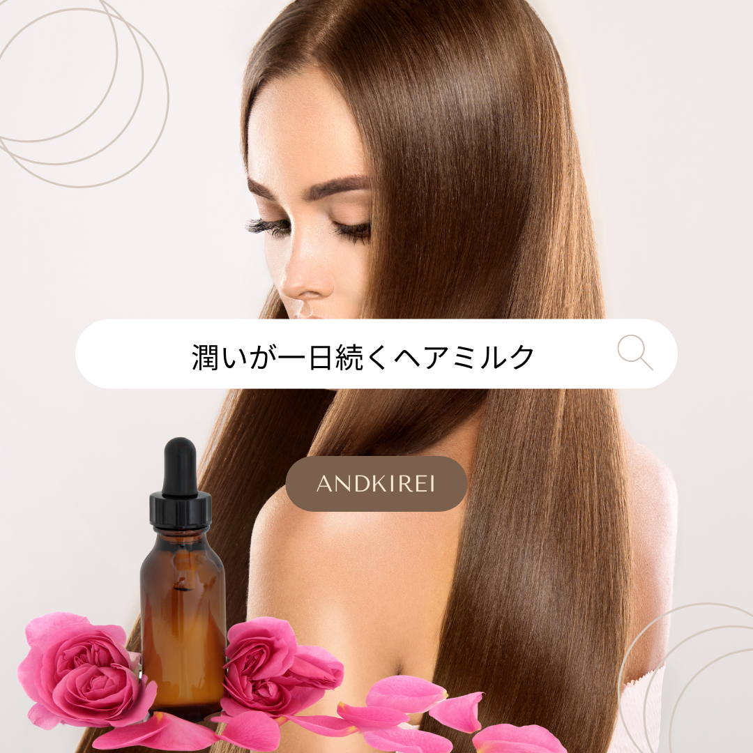 ヘアリッチミルク