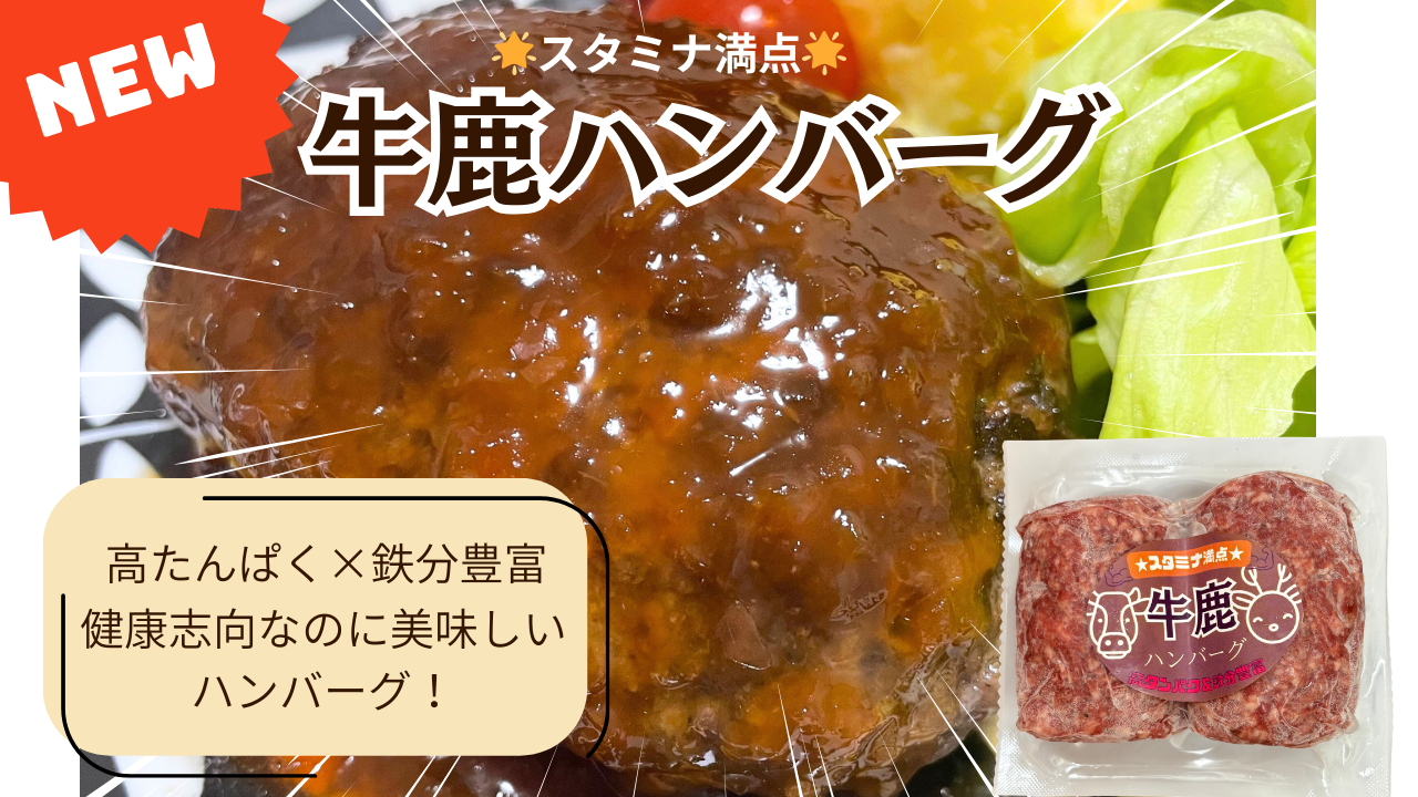 \\新発売//🌟スタミナ満点🌟牛鹿ハンバーグ180ｇ×2個