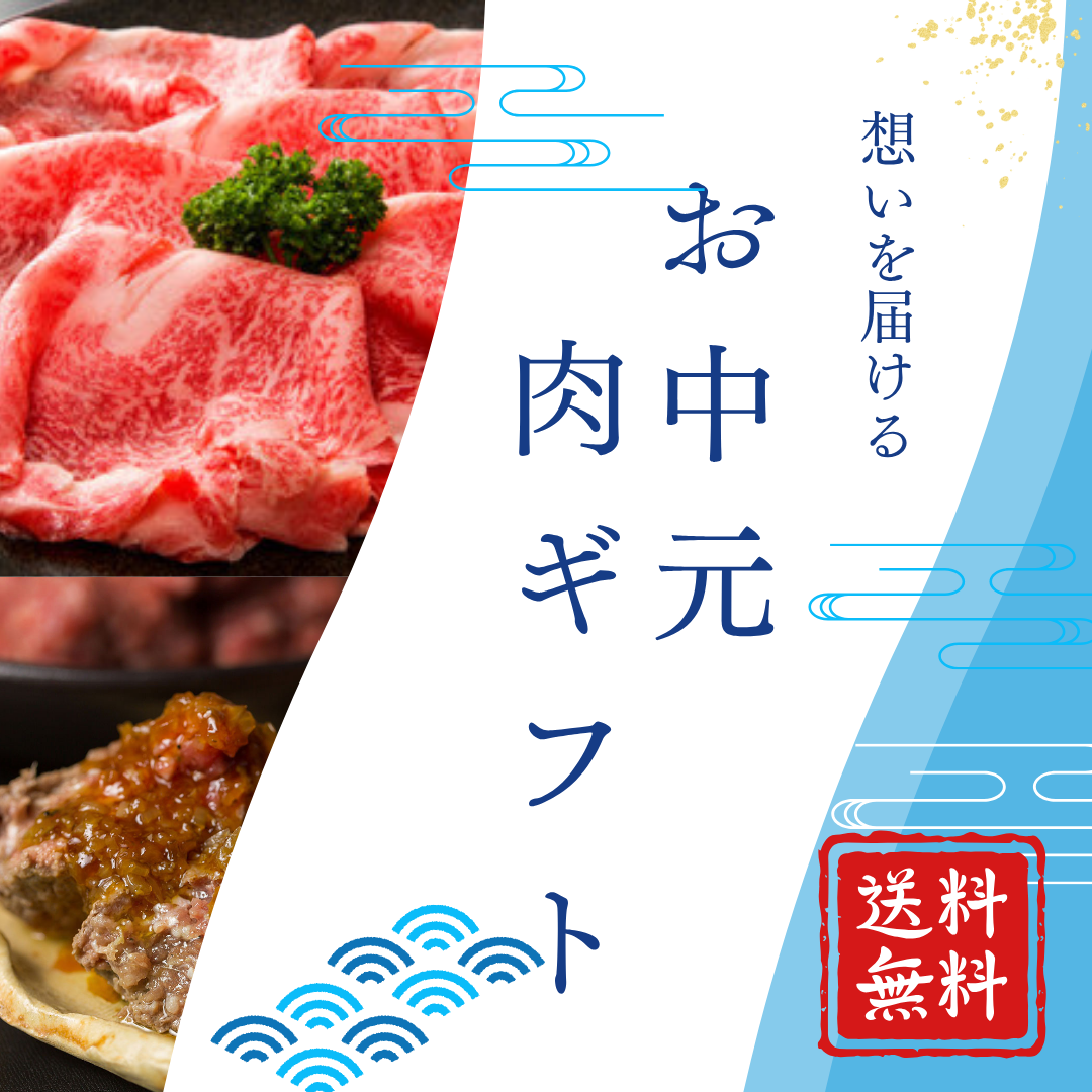 お中元にもオススメ！夏の肉ギフト🌟
