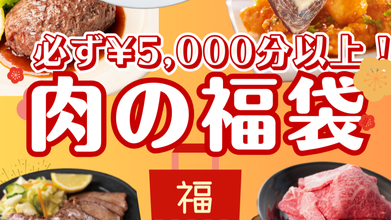 絶対損しない！！🍖肉の福袋🍖数量限定で好評発売中！☆彡