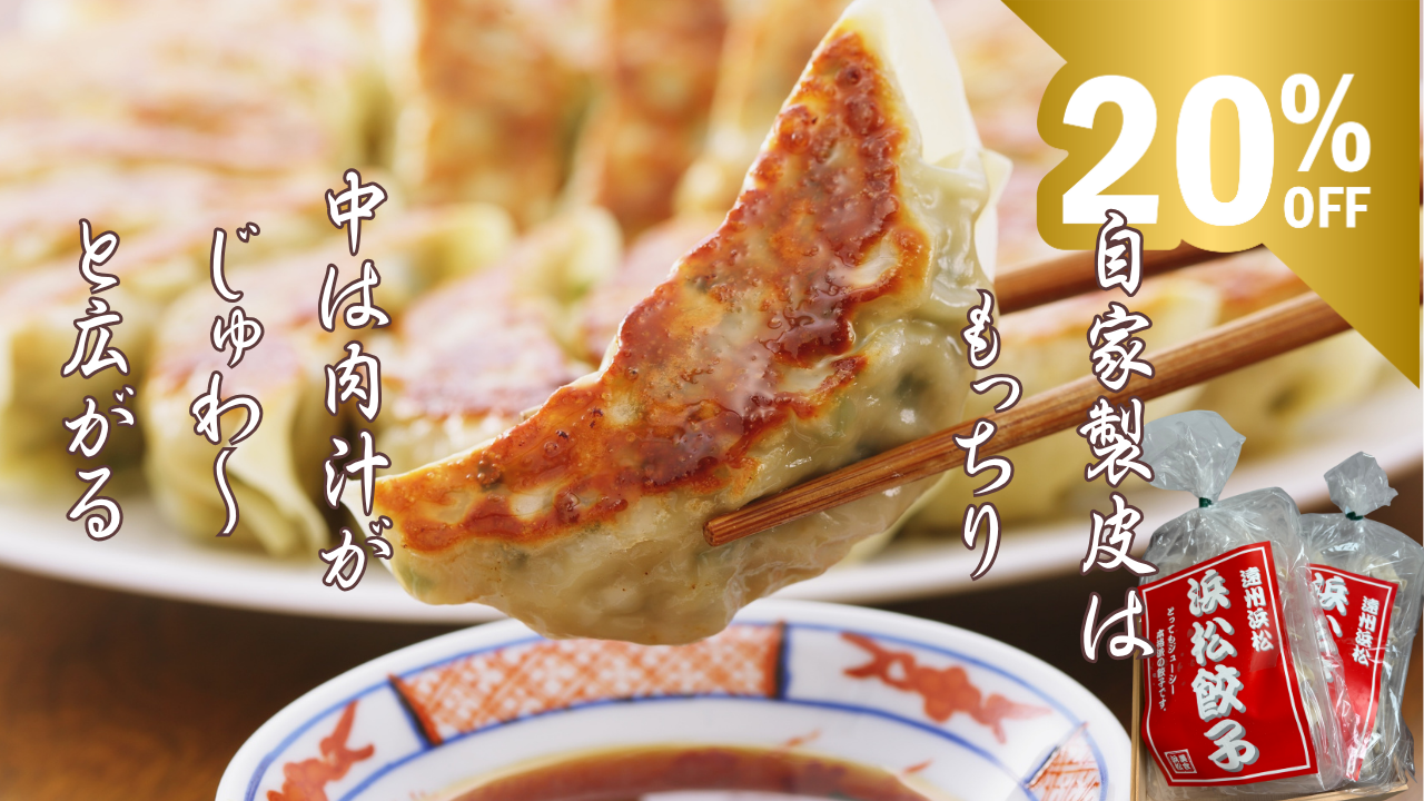 🍖肉汁溢れる浜松餃子【訳アリ】セール実施中🍖
