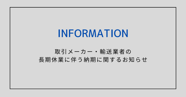 【重要なお知らせ】取引先メーカー・配送業者の長期休業に伴う納期に関するご案内