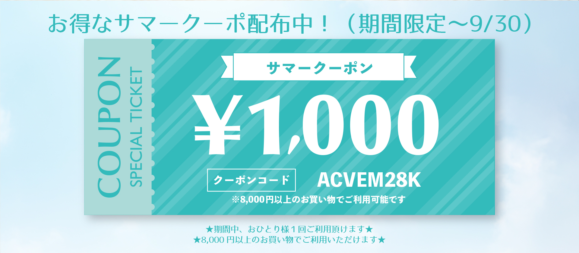 お得なサマークーポン配布中！（期間限定〜9/30）