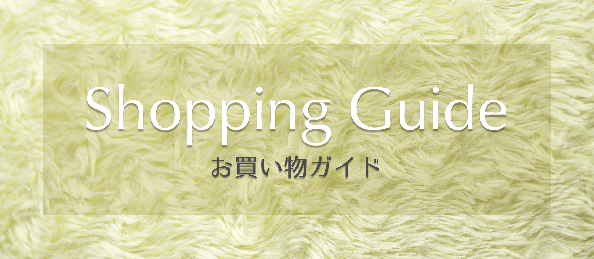 お買い物ガイド&よくある質問