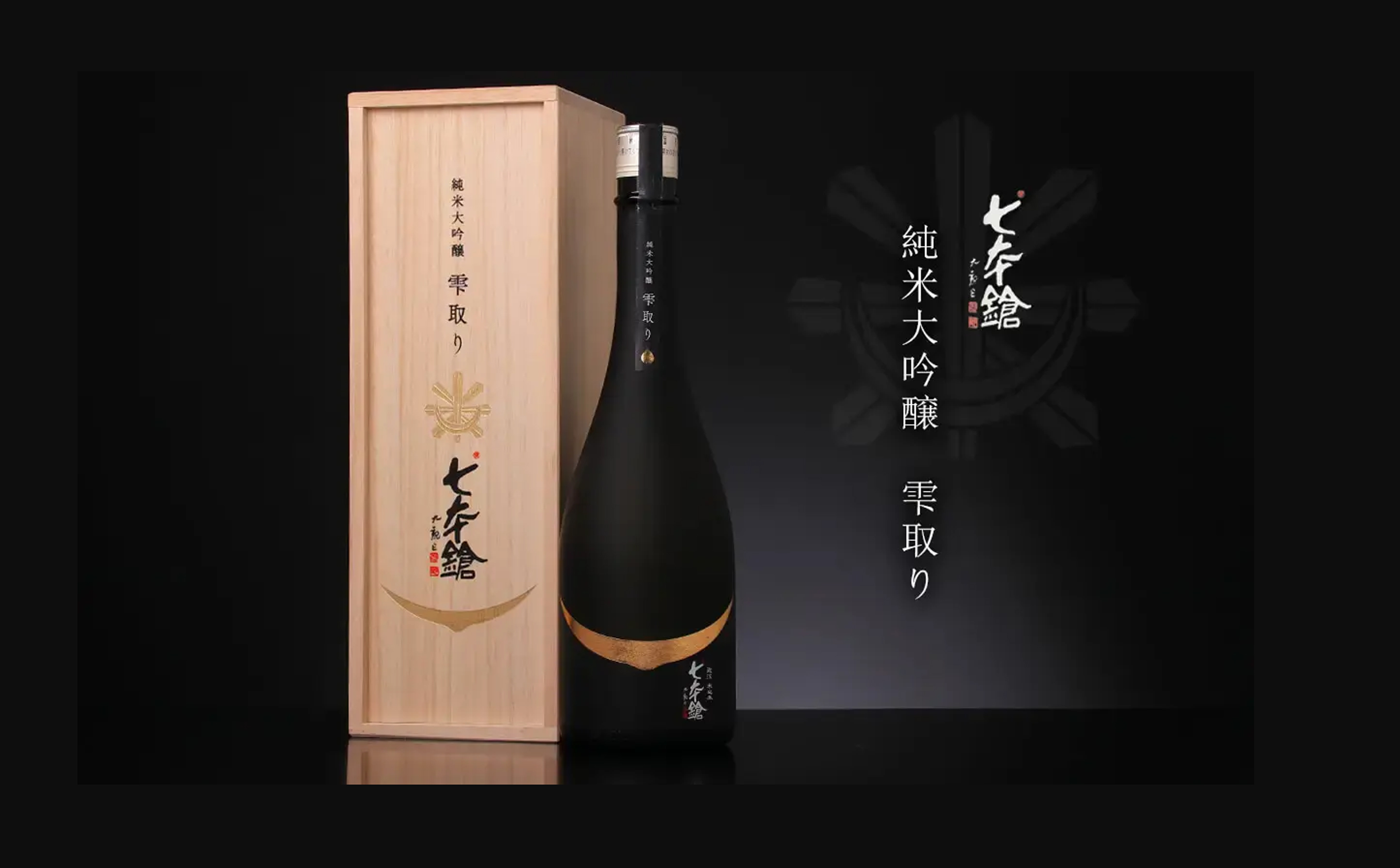 七本鎗 大吟醸 山田錦 雫取り