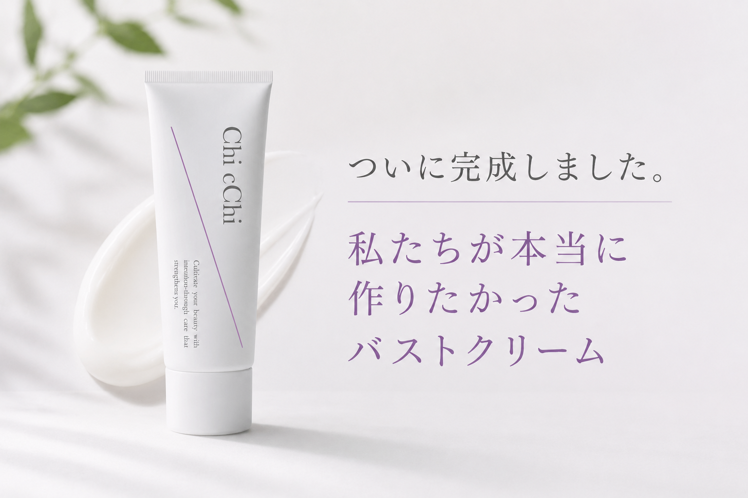 ついに完成しました。私たちが本当に作りたかったバストクリーム「Chi cChi（チッチ）」