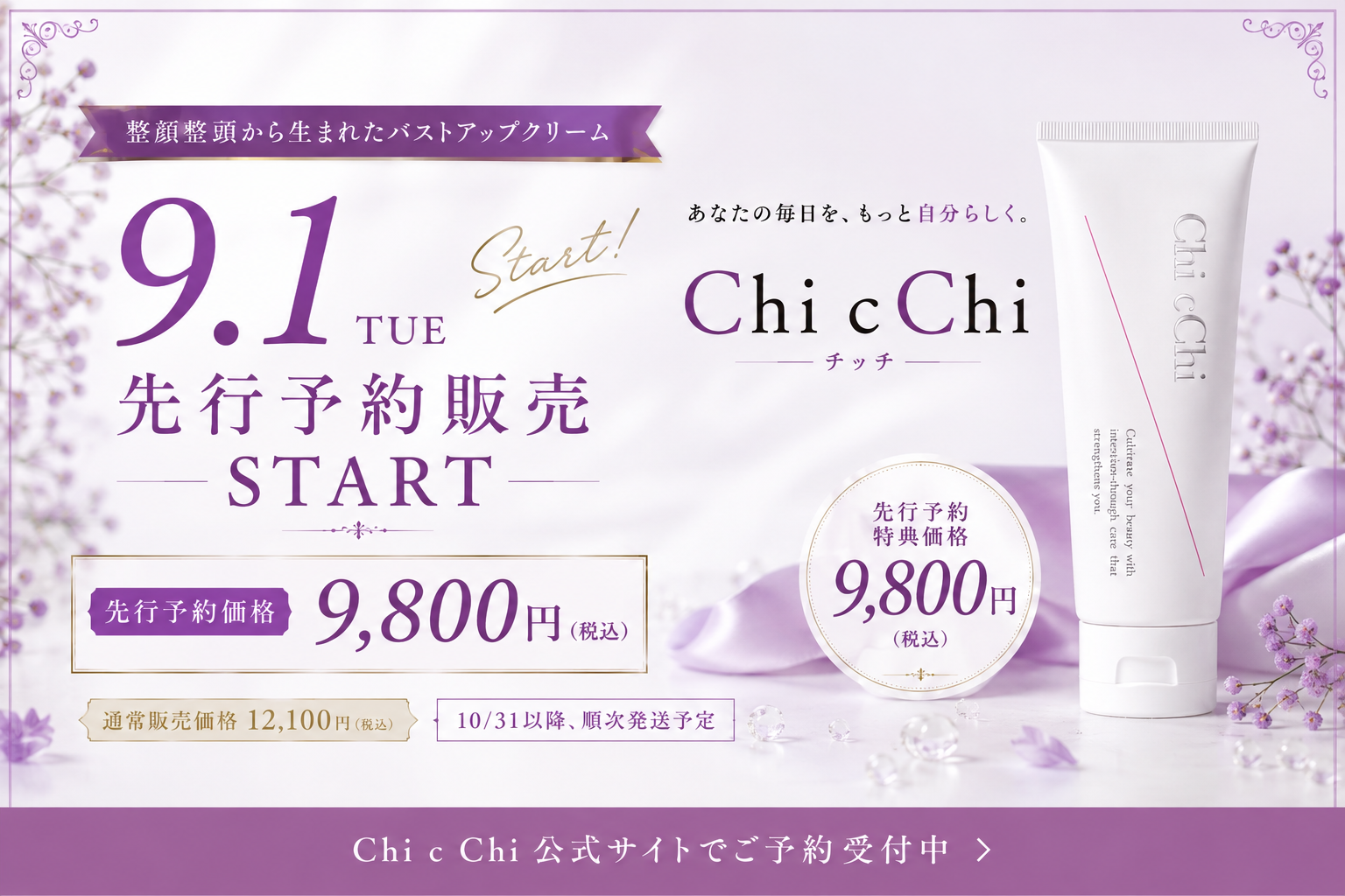 いよいよ9月1日、Chi cChi先行予約販売が始まります