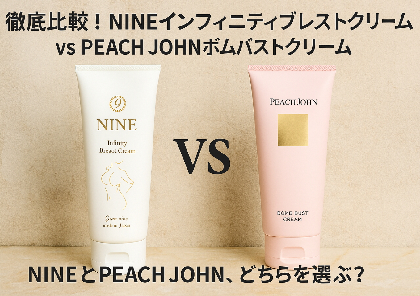 徹底比較！nine インフィニティブレストクリーム vs PEACH JOHN ボムバストクリーム