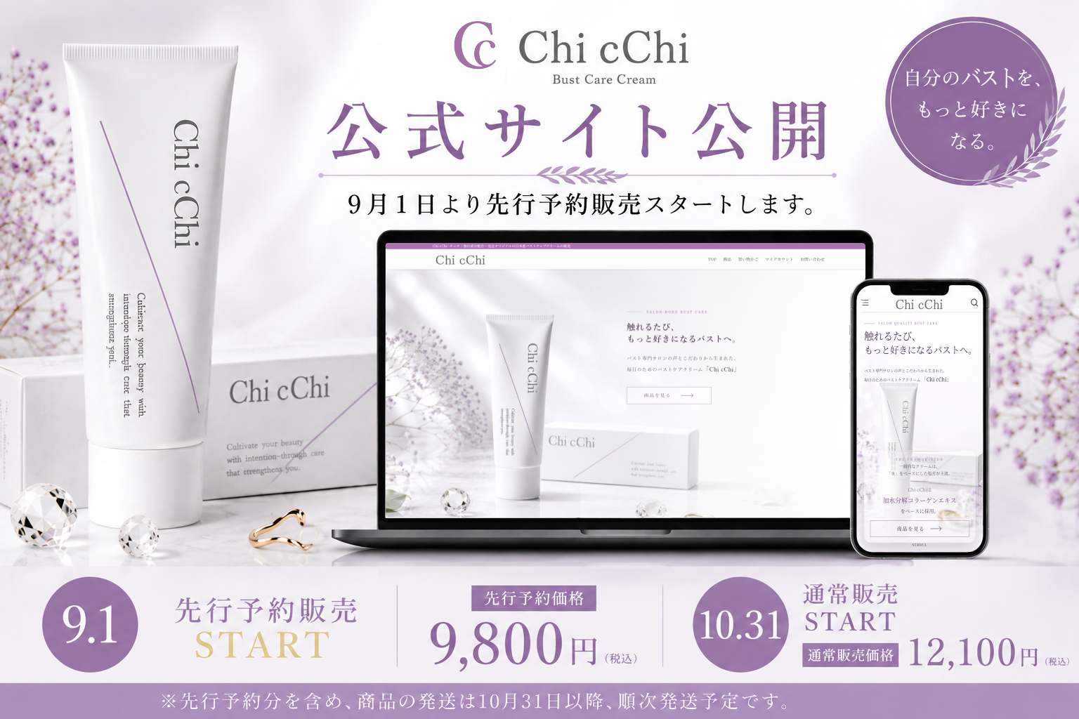 【Chi cChi】公式サイト公開。9月1日より先行予約販売スタートします