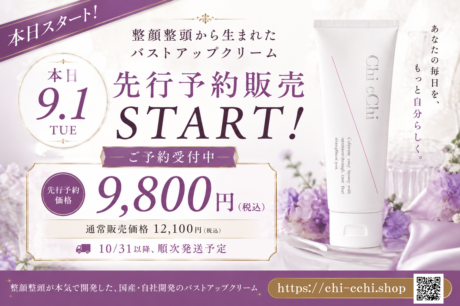 9/1 START!バストアップクリームChi cChi先行予約販売を開始しました