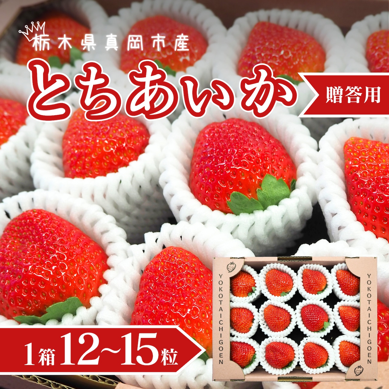 2月末で「とちあいか (贈答用12粒～15粒)」の注文受付は終了になります！