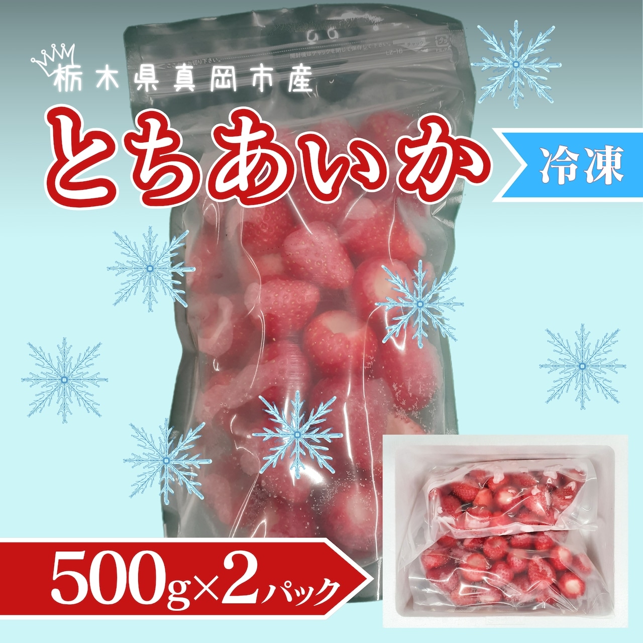 《値下げ》 とちあいか 冷凍苺