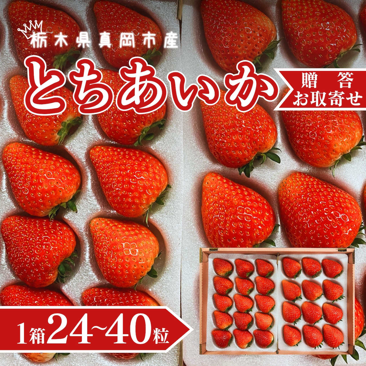「とちあいか」贈答用・お取り寄せ・B規格の注文受付は3/19（木）まで