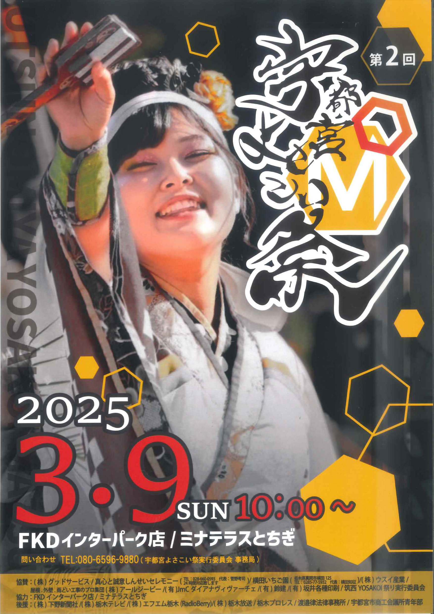 【イベント協賛】3/9（日）「第2回宇都宮よさこい祭」
