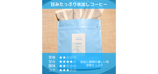 水出しデカフェ発売開始です！