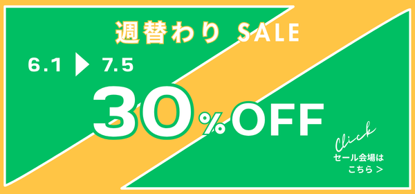 【30%OFF】週ごとに変わるお楽しみSALE開催中！