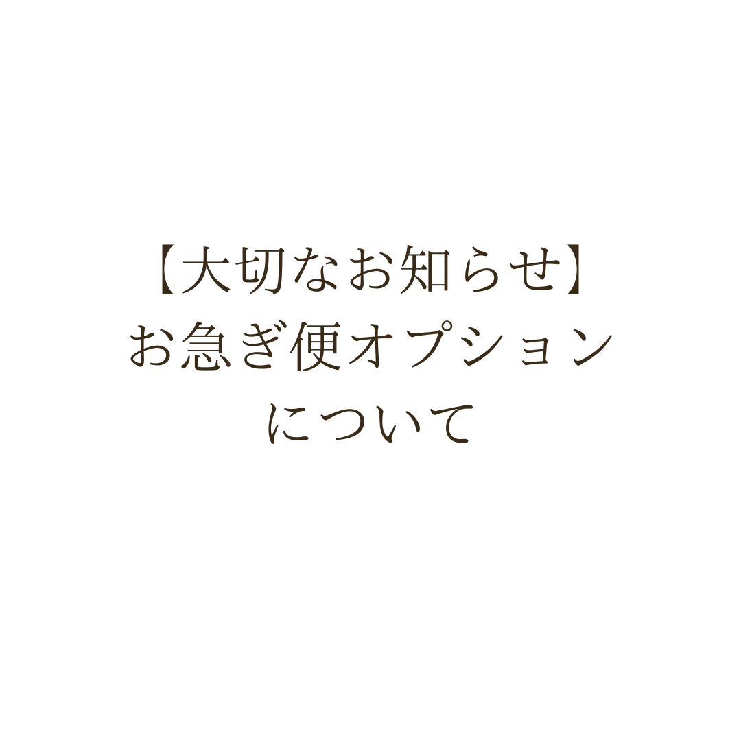 2026年7月からの「お急ぎ便」新設について
