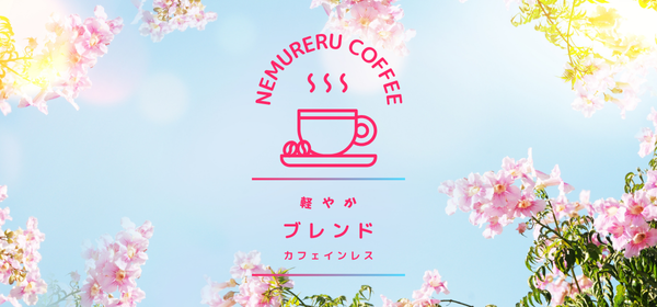 軽やかブレンド発売開始しました！
