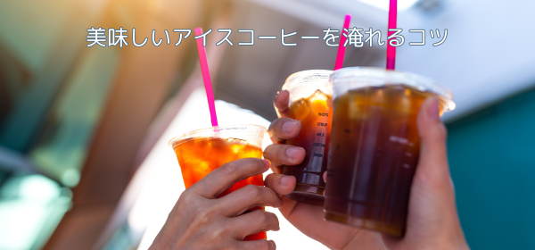 キリッと冷えた深煎りのアイスコーヒーには、マンデリン！