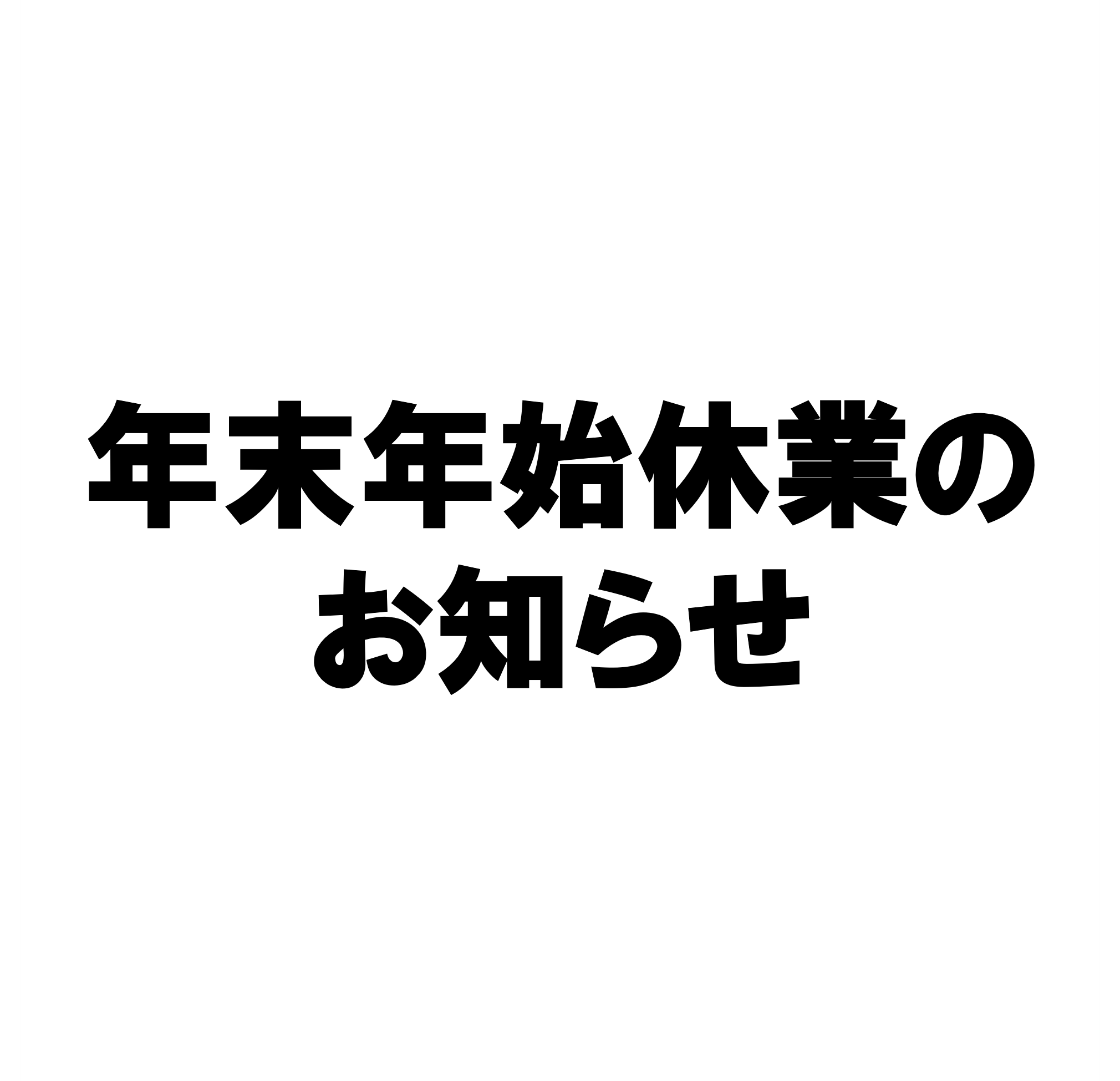 年末年始休業のお知らせ【2025年】