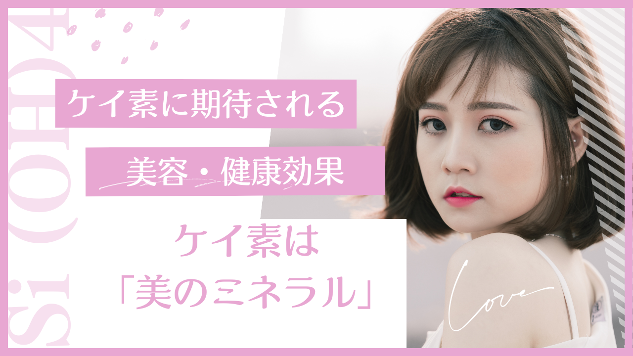 ケイ素は「美のミネラル」