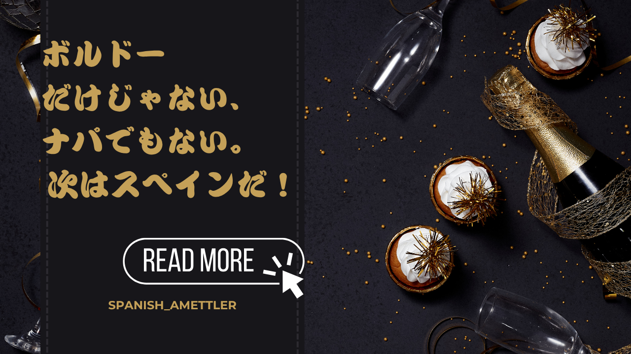 ボルドーだけじゃない、ナパでもない。次はスペインだ!