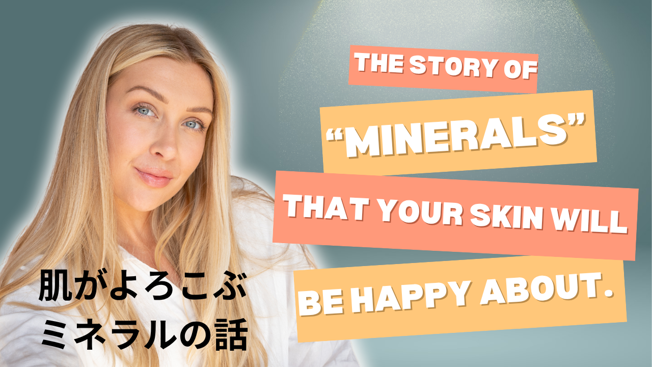 肌がよろこぶ”ミネラル”の話
