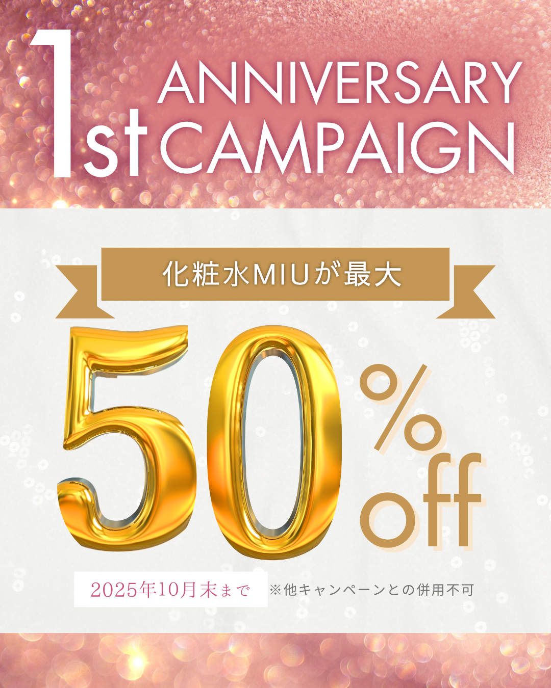 化粧水MIU、生誕1周年記念祭開催中