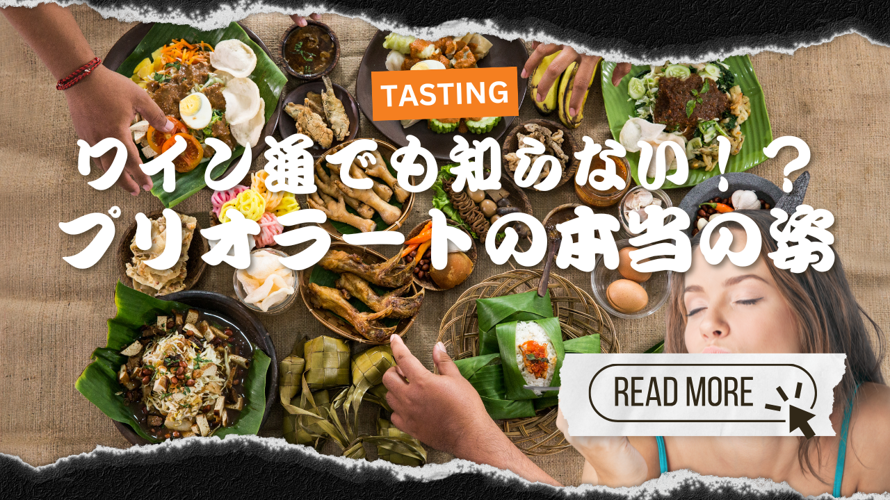 ワイン通でも知らない?Priorat(プリオラート)の本当の姿