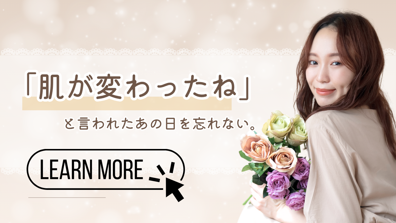 「肌が変わった」と言われた日を忘れない