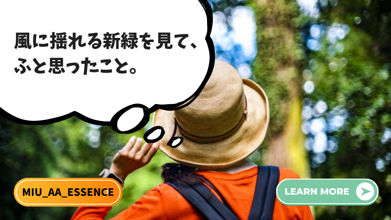 風に揺れる新緑を見て、ふと思ったこと。