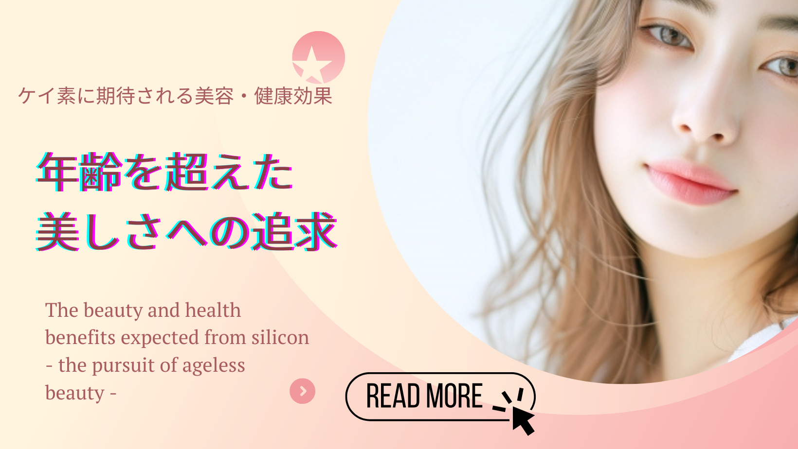 年齢を超えた美しさへの追求