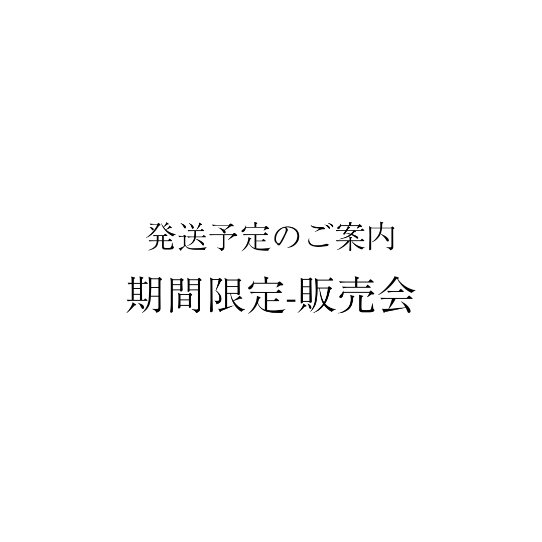 販売会発送の予定のご案内