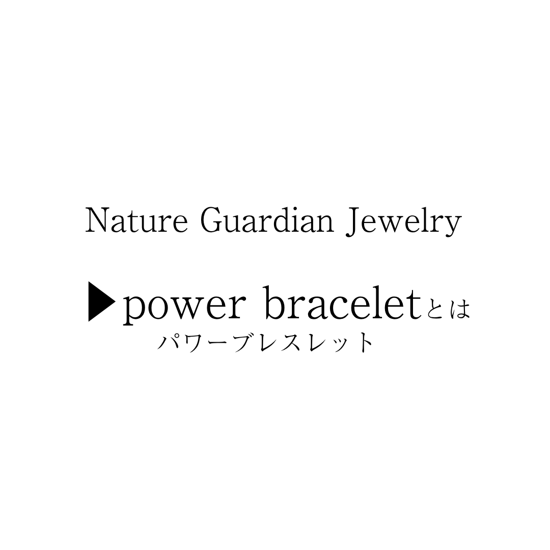 ▶︎power braceletについて