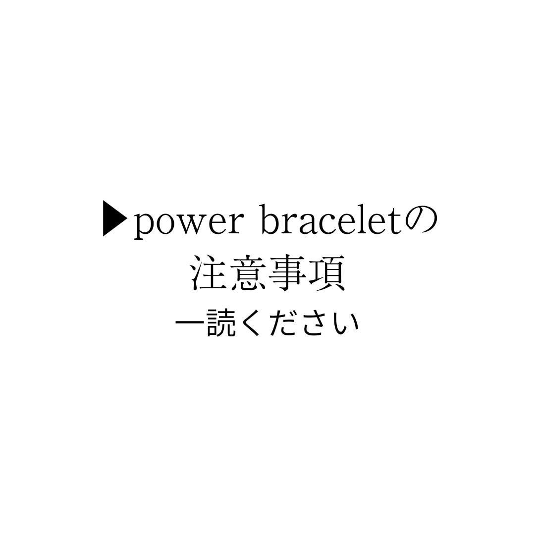 ▶︎power braceletの注意事項