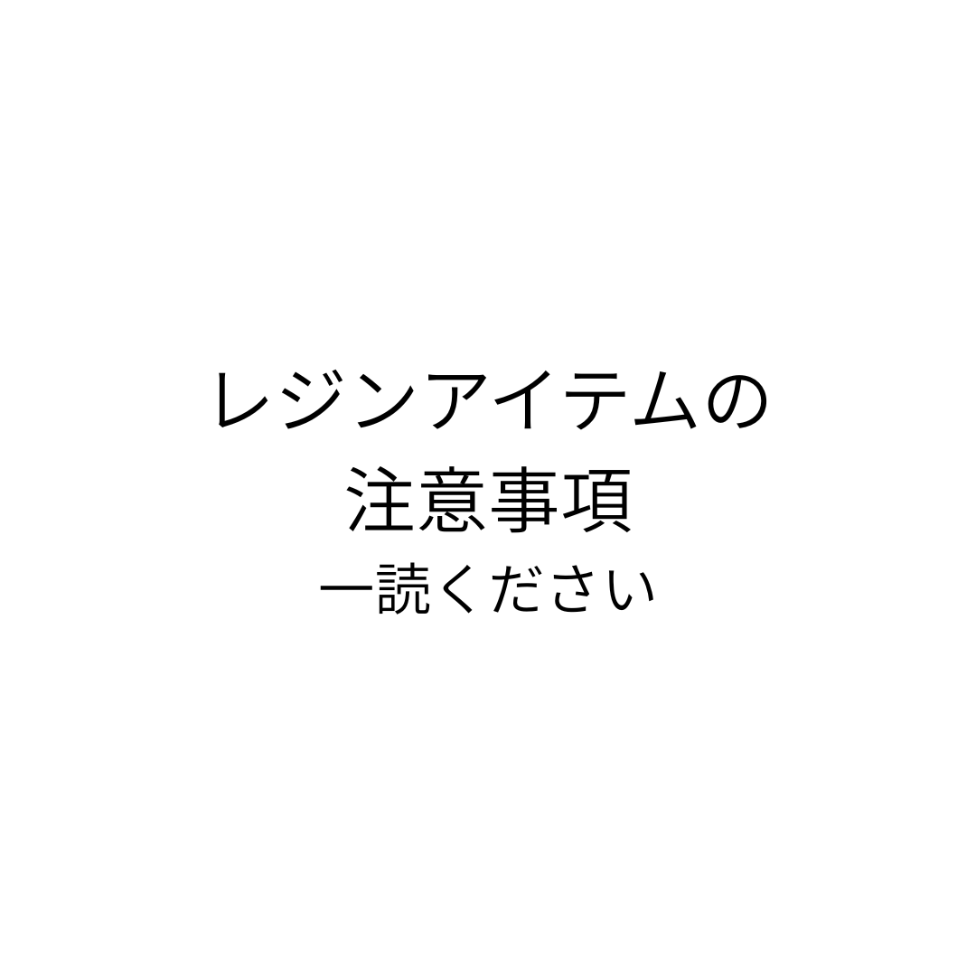 レジンアイテムの注意事項