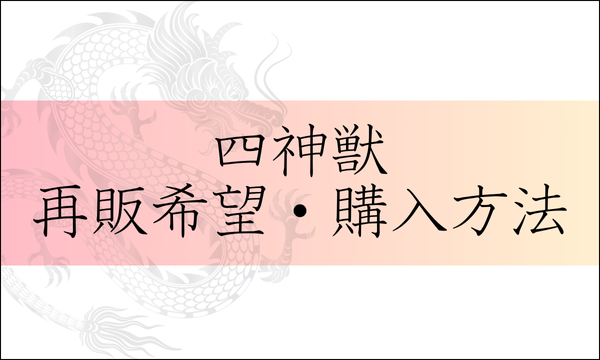 四神獣ブレスレット再販希望・購入方法